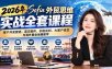 2026年Sofia外贸思维实战全套课程：客户开发跟进、英文邮件、价格谈判、大客户成交与海外展会地推教学