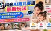 抖音AI育儿赛道最新玩法：12W粉博主实战拆解，单月涨粉5W+，教你AI制作、起号运营及三大变现玩法