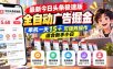 最新今日头条极速版全自动广告掘金，单机一天15+可矩阵操作适合新手小白