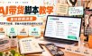 AI带货脚本教学，某社群精讲课，带货学习必看，掌握AI赋能带货的核心玩法