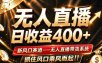 26年淘宝重磅改革，成熟稳定无人直播，无需经验，可工作室矩阵放大，长期运营【揭秘】