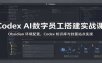 Codex AI数字员工搭建实战课：Obsidian 环境配置，Codex 知识库与封面站点实操