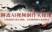 聊斋AI视频制作实操课：文案画图生歌生视频，首尾帧剪辑全流程教学