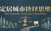 定居城市抉择思维：拆解大城市独有福利，医疗教育交通人文等维度深度剖析