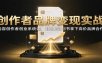 创作者品牌变现实战：内容创作者创业系统课，用商业计划书拿下高价品牌合作