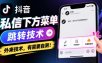 抖音私信下方菜单跳转技术，外来技术，有需要自测！