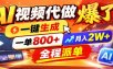 AI代做视频疯了，一小时出一套，单子接不完，提供派单资源，月稳2W！