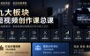 某商学院会员社群课程，九大板块短视频创作课总课，行业价值挖掘(商业直播课)，跟踪分析深化(创作直播课)