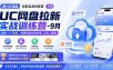 UC网盘拉新实战训练营-更新1022，拉新一个14米，用最短的时间学会、上手、出单，有学员20余个作品，轻松斩获2w+收益