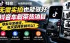 无需实拍也能做好抖音车载带货项目，收益非常稳定，每天坚持发就可以！
