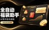 日入稳定300+全自动抢福袋，闲暇稳定创收