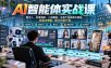 AI智能体实战课，数字人、实景爆款、二创翻拍、女装产品视频全覆盖，批量出爆款，放大内容产能