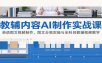 AI制作教辅内容实战课：英语图文视频制作，图文分离实操与全科目教辅视频教学