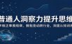 普通人洞察力提升思维：多做正事摸规律，拥抱变动跨行业，深度认知训练