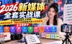 2026新媒体全套实战课：小圈陪跑+九大专项，从差异化起号、爆款内容到课程开发与营销变现全流程教学
