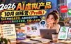 AI虚拟产品10月训练营(Pro版)