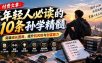 付费文章：年轻人必读的10条孙学精髓，突破成长困局，提升抗风险与创富能力