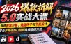 2026爆款拆解5.0实战大课：拆透黄金开篇、选题钩子与节奏设计，学会多赛道热门视频改编实操方法