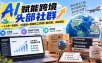AI赋能跨境头部社群-更新1023：一个人顶一支团队，AI选品+自动化工作流+知识库，实战经验