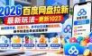2026百度网盘拉新最新玩法-更新1023：从权限开通、资源打包、多平台引流到佣金结算，新手快速出单全流程教学