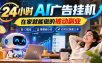 24小时AI广告挂机｜在家就能做的被动副业，门槛低，零基础小白也可以快速上手