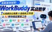 告别低效加班！WorkBuddy实战教学，7大高频办公场景＋自动化工作流，让AI帮你搞定繁琐工作
