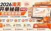2026淘天开单秘籍PRO实战陪跑课程-更新1023：全套落地运营玩法，一站式解决淘宝流量低、不出单难题