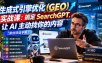 生成式引擎优化(GEO)实战课，让AI主动找你的内容