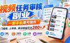 视频任务审核副业，一部手机即可操作，门槛低、上手快，单日收益可达200+【揭秘】