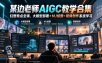 某边老师AIGC教学合集｜幻想奇点全课，大模型部署+MJ绘图+视频创作系统学习