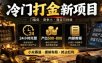 冷门打金新项目，24小时托管，产出500-800，内部教程【揭秘】
