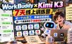 WorkBuddy×Kimi K3 7天线上训练营，把一个AI员工，装进你的微信，搭一个真能帮你干活賺钱的AI员工