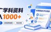 通过推广学科资料日入1000+，长期稳定的CPS项目，市场需求大，变现逻辑清晰