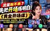 流量起不来？先把开场练明白！《黄金开场课》讲透老号重启、黄金开场、留人话术、钩子模板与数据优化实战技巧