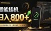 零值守智能挂G，副业高效增收居家智能挂G，新手也能日入800【揭秘】