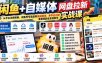 闲鱼+自媒体网盘拉新实战课：从平台注册报备、闲鱼养号选品到自动发货、多平台引流，零基础副业变现教学