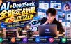 AI+DeepSeek全能实战课：63节从零入门，掌握智能办公、PPT制作、AI绘图视频、智能体与自动化工作流