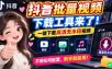 抖音批量视频下载工具，一键下载高清无水印视频，到手就能用