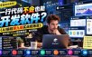 一行代码不会也能开发软件？《AI编程第九期实战陪跑营》教你用Cursor搭建数据库、制作网站、电脑软件与小程序