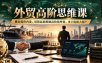 外贸高阶思维课，跳出低价内卷，用销冠思维做高价值外贸，拿下优质大客户