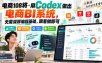 电商108将·用Codex做出电商BI系统，无需深厚编程基础，跟着做即可(更新1026)