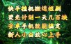 快手挂G搬运短剧玩法，荧光计划一天轻松几张到四位数，安卓手机就能操作【揭秘】