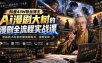 抖音43W粉丝博主Ai漫剧大树的漫剧制作全流程实战课，零基础小白轻松做漫剧短片，涨粉变现(更新1027)