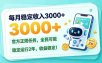每月稳定收入3000+， 长期正规任务，全民可做， 已经稳定运行2年，收益稳定！