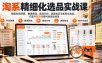 货架电商精细化选品实战课：掌握利润测算、赛道筛选、竞品分析、测款验证与差异化选品，打造淘宝天猫高利润选品体系
