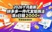 2026十月最新拼多多一件代发矩阵落地玩法，无需囤货压货，日稳入2k+，零基础直接复刻【揭秘】