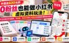 外面卖600元的 零粉丝也能做小红书虚拟资料玩法！AI生成原创考试题库，从选品、笔记引流到上架成交的完整实操教程
