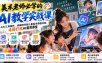 美术老师必学的AI教学实战课！从AI工具操作、动画制作到儿童美术课程开发，4周打造AI美育课堂