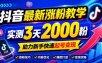 10月底抖音最新涨粉教学，实测3天2000粉，助力新手快速起号变现