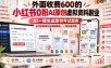 外面收费600的小红书0粉AI原创虚拟资料副业，AI一键生成原创考试题库，从开店到成交全流程落地，一单全是利润
